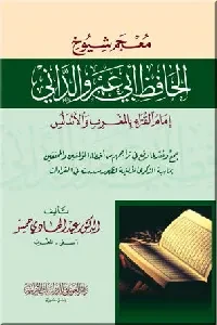 معجم شيوخ الحافظ أبي عمرو الداني