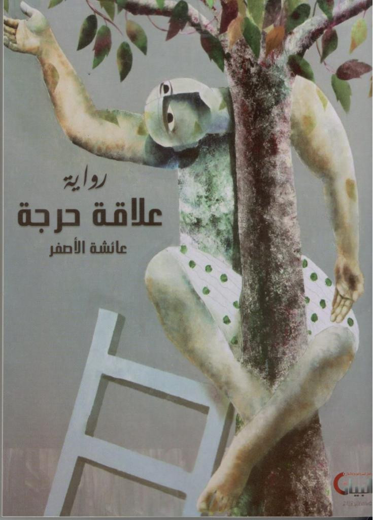 علاقة حرجة