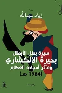 سيرة بطل الأبطال بحيرة الانكشاري