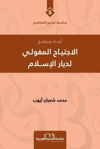 تصحيح المفاهيم 5 الاجتياح المغولي لديار الاسلام
