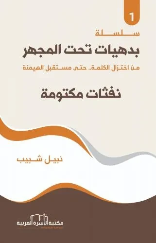 بدهيات تحت المجهر1 / نفثات مكتومة