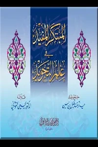 المبتكر المفيد في علم التجويد