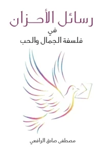 رسائل الأحزان