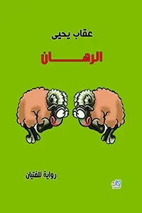 الرهان