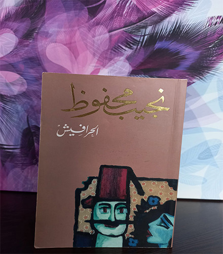 الحرافيش
