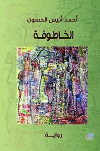 الخاطوفة
