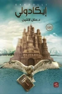 ايكادولي