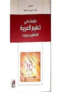 دراسات في تعليم العربية للناطقين بغيرها