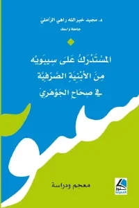 المستدرك على سيبويه من الأبنية الصرفية في صحاح الجوهري معجم ودراسة