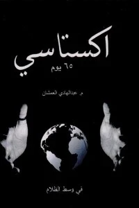 اكستاسي ج1