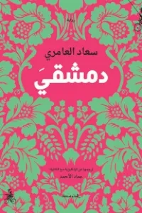 دمشقيَ