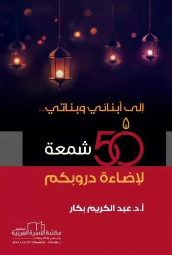 الى ابنائي وبناتي 50 شمعة لاضاءة دروبكم
