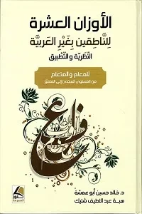 الاوزان العشر للناطقين بغير العربية للمعلم والمتعلم النظرية والتطبيق