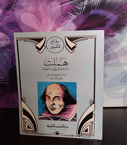 هملت