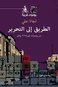 الطريق إلى التحرير