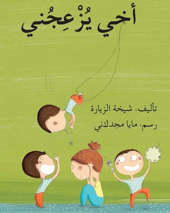 أخي يزعجني