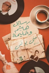 رسائل هاشم وحليمة