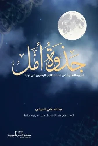 جذوة امل