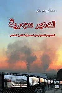 تدمير سورية