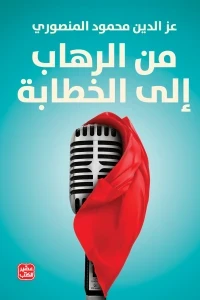 من الرهاب إلى الخطابة
