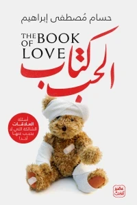 كتاب الحب - أسئلة العلاقات الشائكة التي لا يجيب عليها أحد