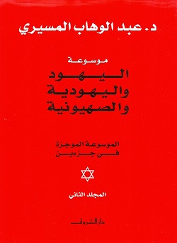 موسوعة اليهود واليهودية