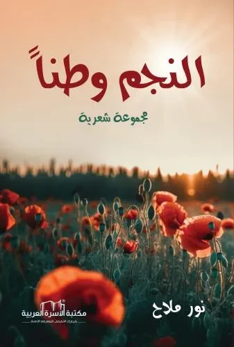 النجم وطنا