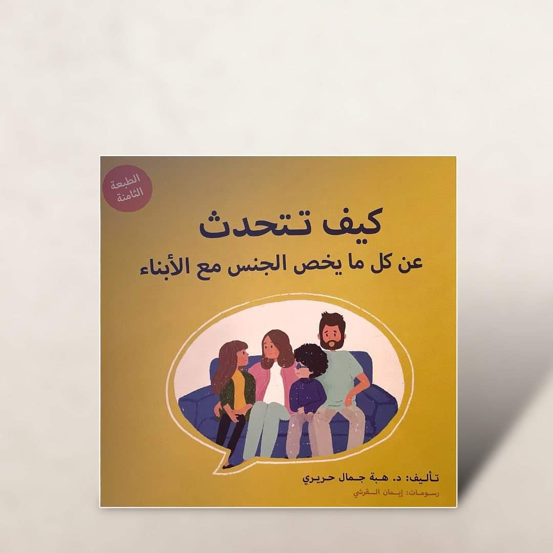 كيف نتحدث عن كل ما يخص الجنس مع الأبناء
