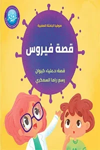 قصّة فيروس