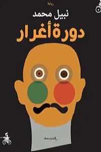 دورة أغرار