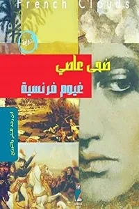 غيوم فرنسية