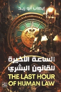 الساعة الأخيرة للقانون البشري
