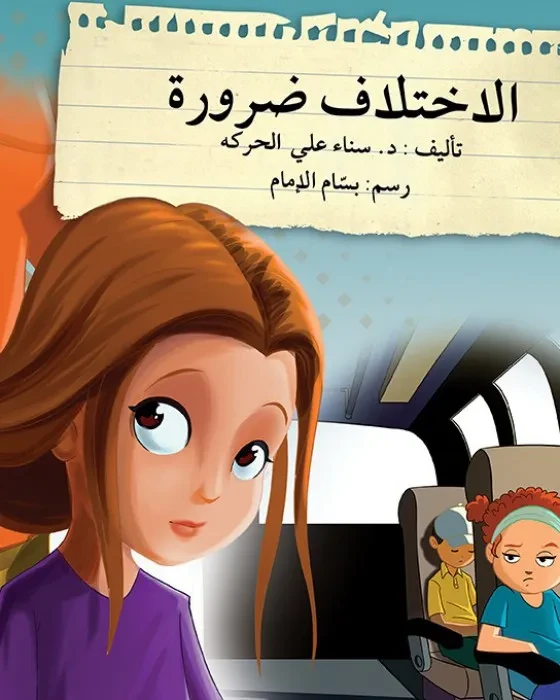 الاختلاف ضرورة