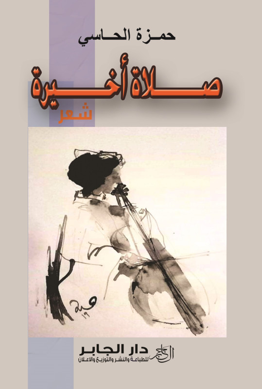 صلاة أخيرة