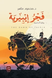 فجر أيبيرية