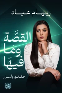 القصة وما فيها