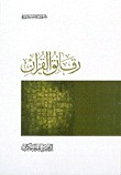 رقائق القرآن