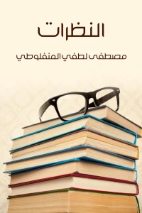 النظرات