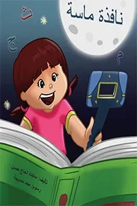 نافذة ماسة
