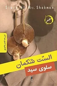 الست شكمان
