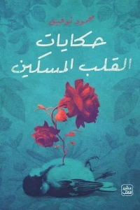 حكايات القلب المسكين