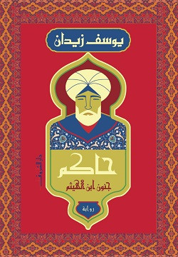 حاكم جنون ابن الهيثم