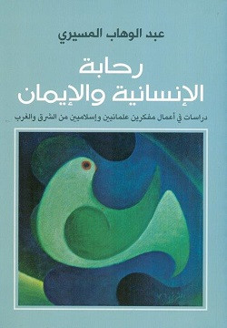 رحابة الانسانية والإيمان