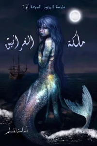 مملكة الغرانيق
