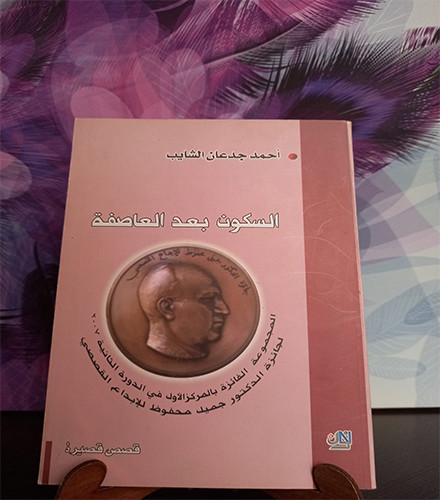 السكون بعد العاصفة