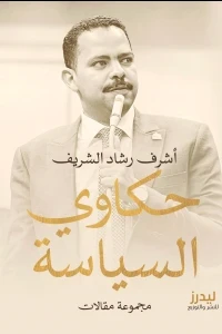 حكاوي السياسة