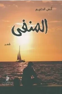 المنفى &#8211; ديوان شعر