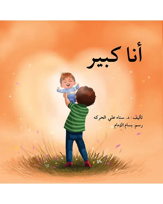 أنا كبير