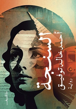 السنجة