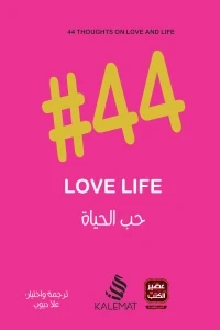 حب الحياة